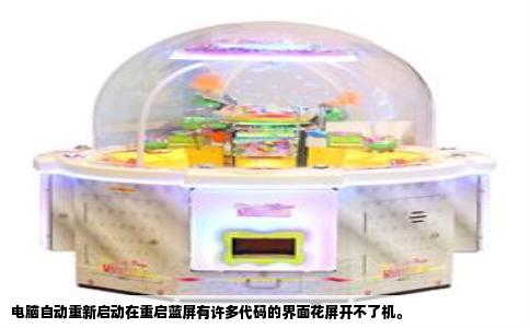 电脑自动重新启动在重启蓝屏有许多代码的界面花屏开不了机。