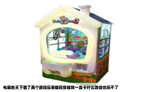 电脑昨天下载了两个游戏后英雄和穿越就一直卡什么游戏也玩不了