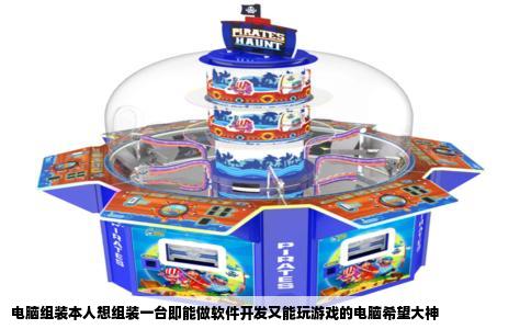 电脑组装本人想组装一台即能做软件开发又能玩游戏的电脑希望大神