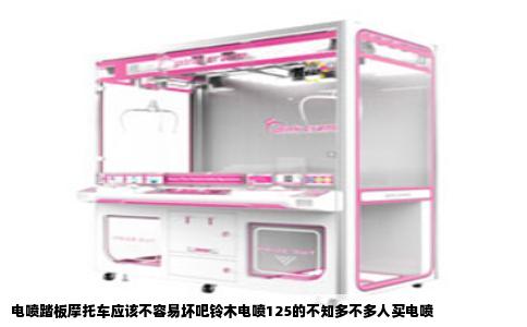 电喷踏板摩托车应该不容易坏吧铃木电喷125的不知多不多人买电喷