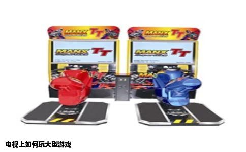 电视上如何玩大型游戏
