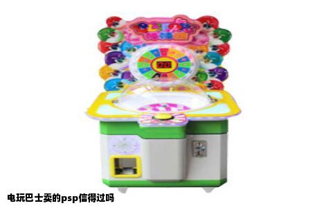 电玩巴士卖的psp信得过吗