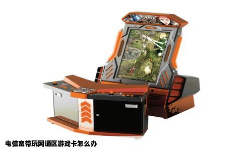 电信宽带玩网通区游戏卡怎么办