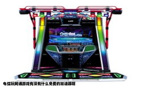 电信玩网通游戏有没有什么免费的加速器啊