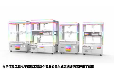电子信息工程电子信息工程这个专业的嵌入式系统方向怎样谁了解啊