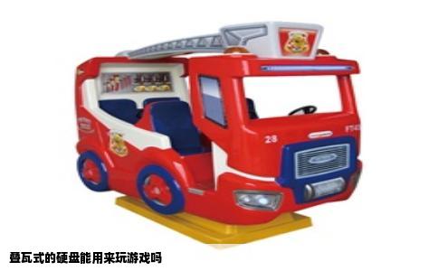叠瓦式的硬盘能用来玩游戏吗