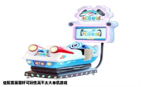 低配置画面好可玩性高不太大单机游戏