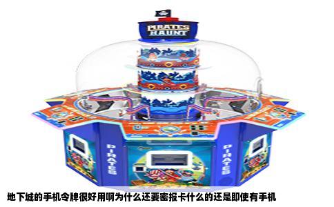 地下城的手机令牌很好用啊为什么还要密报卡什么的还是即使有手机