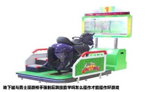 地下城与勇士漫游枪手强制后跳技能学吗怎么操作才能操作好游戏