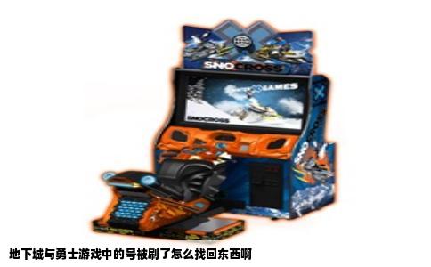 地下城与勇士游戏中的号被刷了怎么找回东西啊