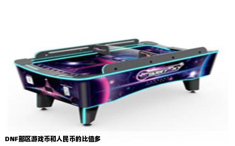 DNF那区游戏币和人民币的比值多