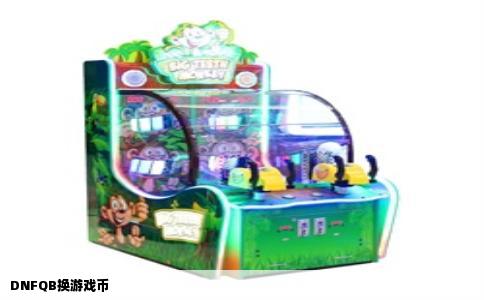DNFQB换游戏币