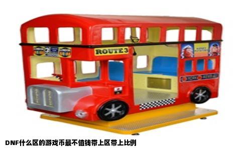 DNF什么区的游戏币最不值钱带上区带上比例