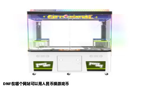 DNF在哪个网站可以用人民币换游戏币