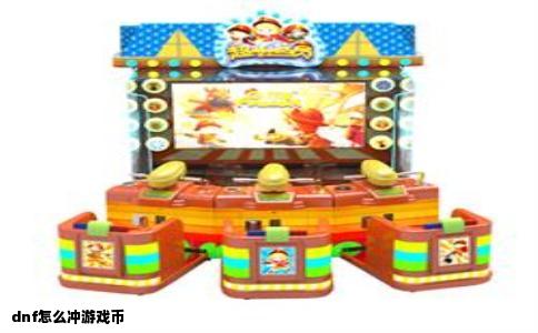dnf怎么冲游戏币