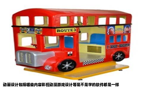 动画设计包括哪些内容影视动漫游戏设计等是不是学的软件都是一样