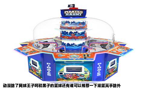 动漫除了网球王子呵和黑子的篮球还有谁可以推荐一下灌篮高手除外