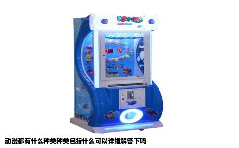 动漫都有什么种类种类包括什么可以详细解答下吗