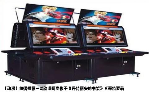 【动漫】给偶推荐一哈动漫啊类似于《丹特丽安的书架》《哥特萝莉