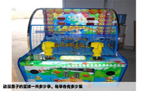 动漫黑子的篮球一共多少季。每季各有多少集