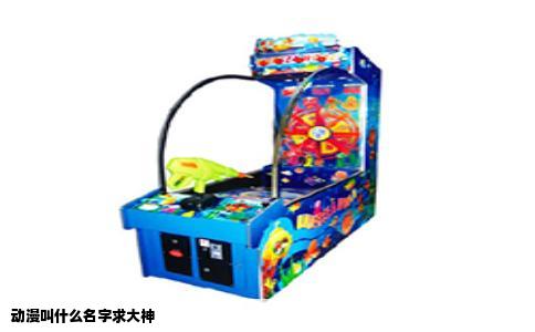 动漫叫什么名字求大神