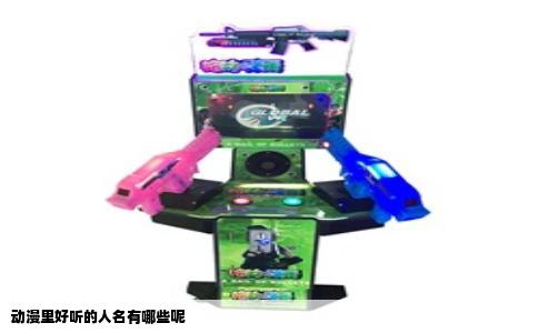 动漫里好听的人名有哪些呢
