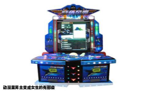 动漫里男主变成女生的有那些