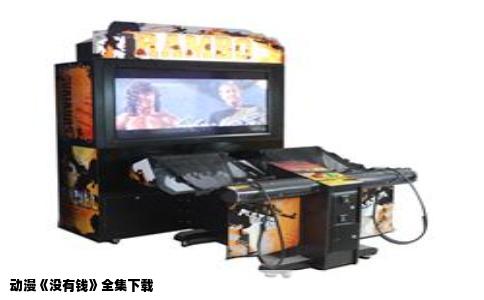 动漫《没有钱》全集下载