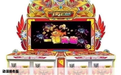 动漫排名版