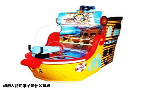 动漫人物的本子是什么意思