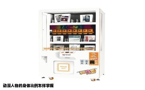 动漫人物的身体比例怎样掌握