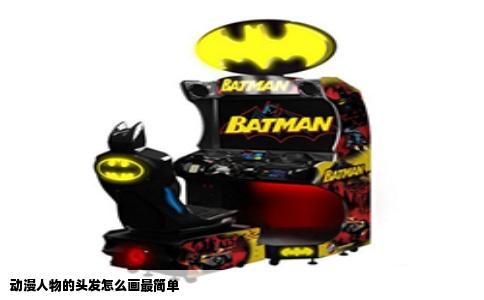 动漫人物的头发怎么画最简单