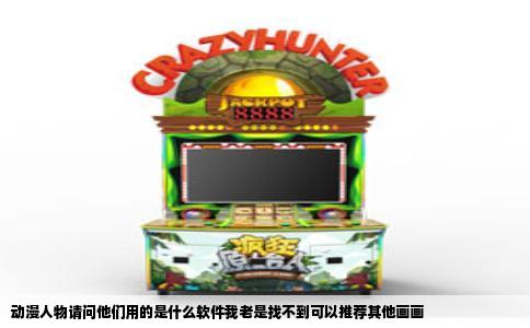 动漫人物请问他们用的是什么软件我老是找不到可以推荐其他画画