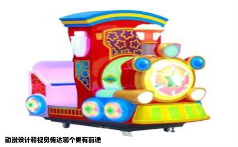 动漫设计和视觉传达哪个更有前途