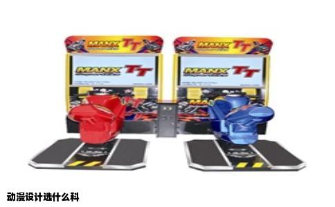 动漫设计选什么科