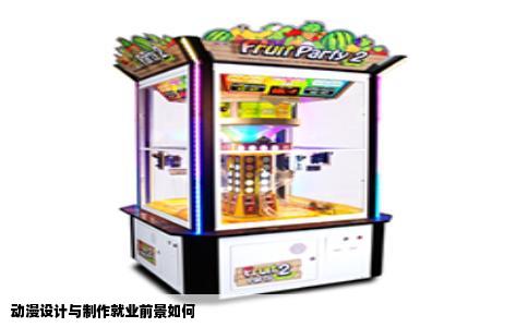 动漫设计与制作就业前景如何