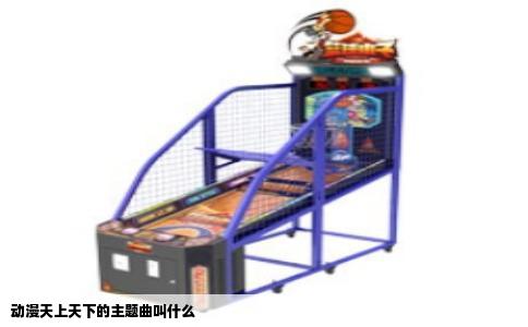 动漫天上天下的主题曲叫什么