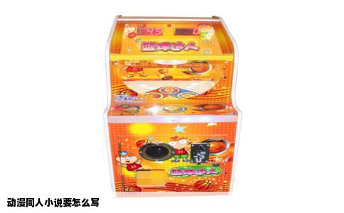 动漫同人小说要怎么写