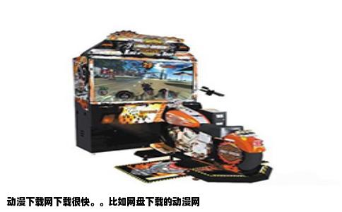 动漫下载网下载很快。。比如网盘下载的动漫网