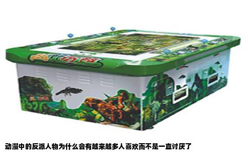 动漫中的反派人物为什么会有越来越多人喜欢而不是一直讨厌了