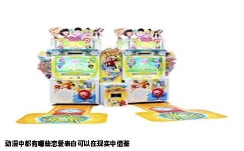 动漫中都有哪些恋爱表白可以在现实中借鉴