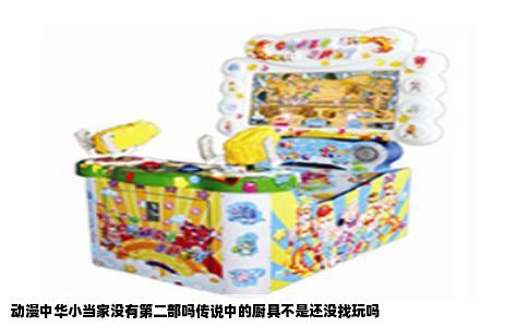 动漫中华小当家没有第二部吗传说中的厨具不是还没找玩吗