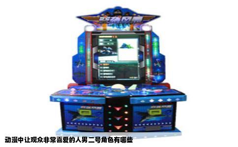 动漫中让观众非常喜爱的人男二号角色有哪些