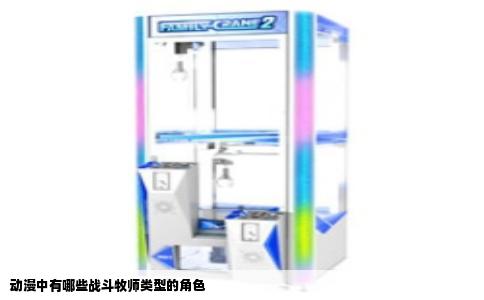 动漫中有哪些战斗牧师类型的角色