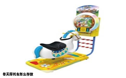 冬天摩托车怎么存放