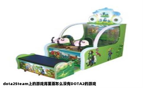 dota2Steam上的游戏库里面怎么没有DOTA2的游戏