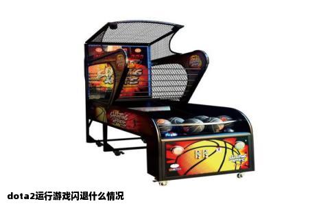dota2运行游戏闪退什么情况