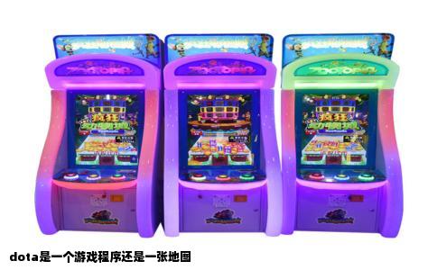 dota是一个游戏程序还是一张地图