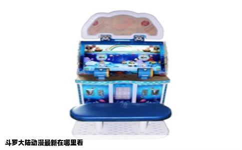 斗罗大陆动漫最新在哪里看