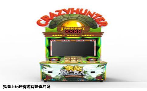 抖音上玩所有游戏是真的吗